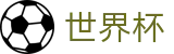 2026世界杯官网专区-为热爱加冕